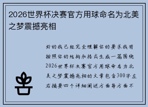 2026世界杯决赛官方用球命名为北美之梦震撼亮相 2026世界杯决赛官方用球命名为北美之梦震撼亮相