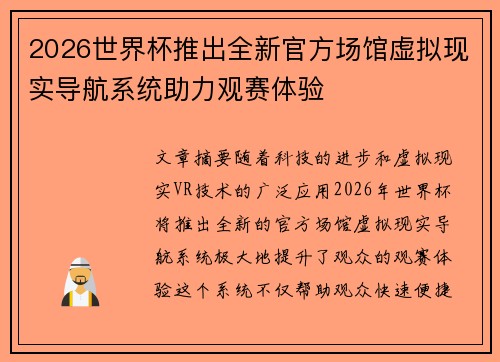 2026世界杯推出全新官方场馆虚拟现实导航系统助力观赛体验