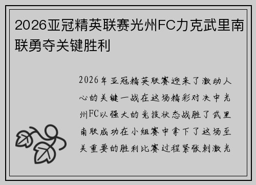 2026亚冠精英联赛光州FC力克武里南联勇夺关键胜利 2026亚冠精英联赛光州FC力克武里南联勇夺关键胜利