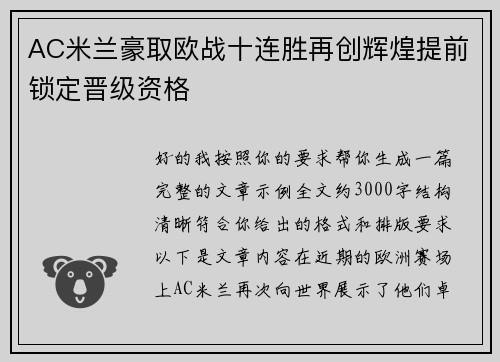 AC米兰豪取欧战十连胜再创辉煌提前锁定晋级资格 AC米兰豪取欧战十连胜再创辉煌提前锁定晋级资格