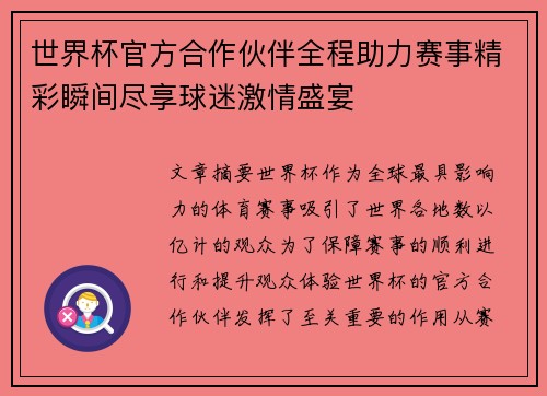 世界杯官方合作伙伴全程助力赛事精彩瞬间尽享球迷激情盛宴