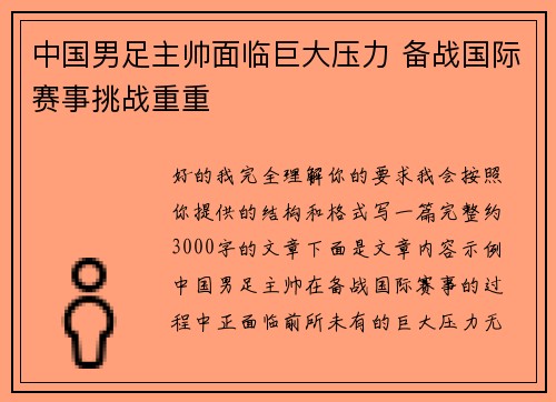 中国男足主帅面临巨大压力 备战国际赛事挑战重重