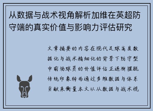 从数据与战术视角解析加维在英超防守端的真实价值与影响力评估研究