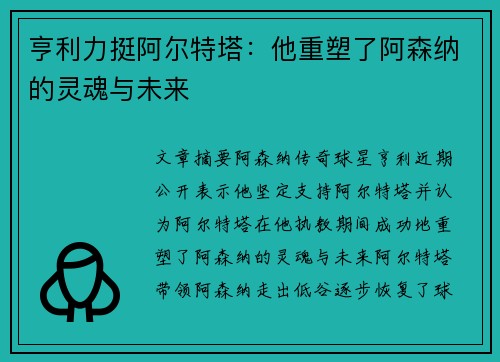 亨利力挺阿尔特塔：他重塑了阿森纳的灵魂与未来