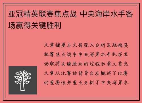 亚冠精英联赛焦点战 中央海岸水手客场赢得关键胜利