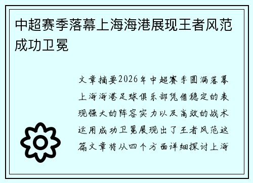 中超赛季落幕上海海港展现王者风范成功卫冕
