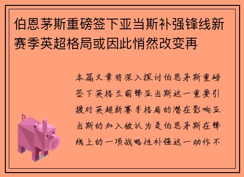 伯恩茅斯重磅签下亚当斯补强锋线新赛季英超格局或因此悄然改变再