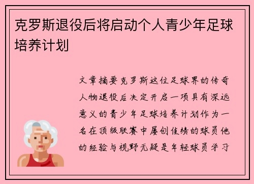 克罗斯退役后将启动个人青少年足球培养计划