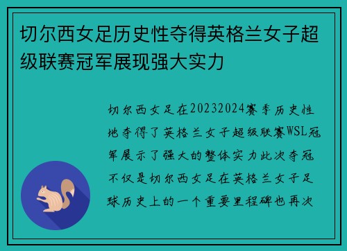 切尔西女足历史性夺得英格兰女子超级联赛冠军展现强大实力