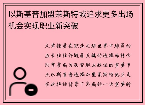以斯基普加盟莱斯特城追求更多出场机会实现职业新突破
