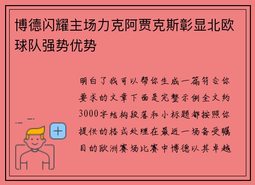 博德闪耀主场力克阿贾克斯彰显北欧球队强势优势