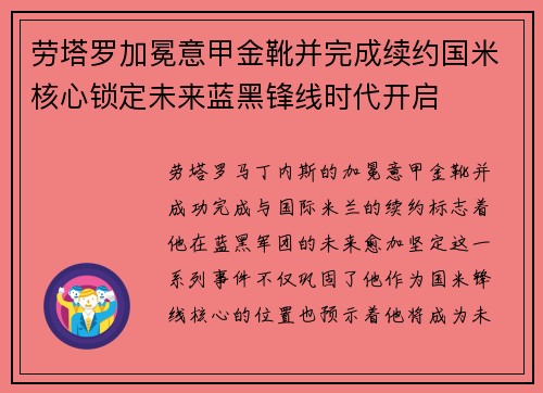 劳塔罗加冕意甲金靴并完成续约国米核心锁定未来蓝黑锋线时代开启