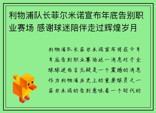 利物浦队长菲尔米诺宣布年底告别职业赛场 感谢球迷陪伴走过辉煌岁月