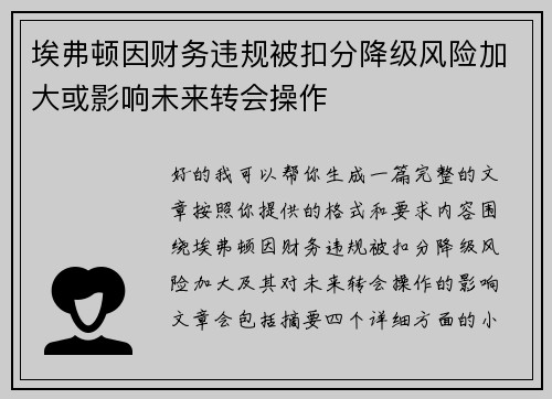 埃弗顿因财务违规被扣分降级风险加大或影响未来转会操作 埃弗顿因财务违规被扣分降级风险加大或影响未来转会操作