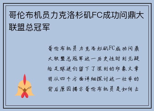哥伦布机员力克洛杉矶FC成功问鼎大联盟总冠军