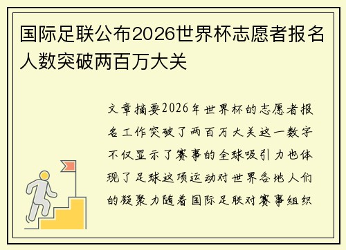 国际足联公布2026世界杯志愿者报名人数突破两百万大关