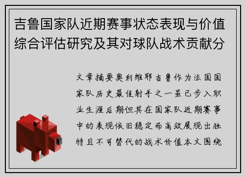 吉鲁国家队近期赛事状态表现与价值综合评估研究及其对球队战术贡献分析