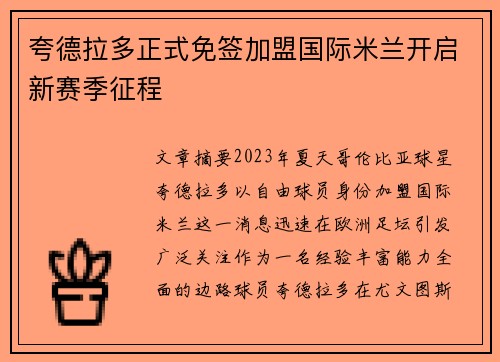 夸德拉多正式免签加盟国际米兰开启新赛季征程