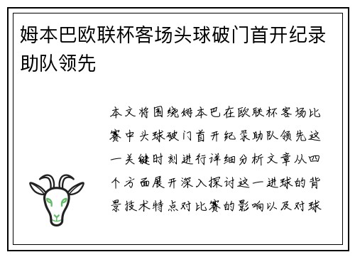 姆本巴欧联杯客场头球破门首开纪录助队领先 姆本巴欧联杯客场头球破门首开纪录助队领先