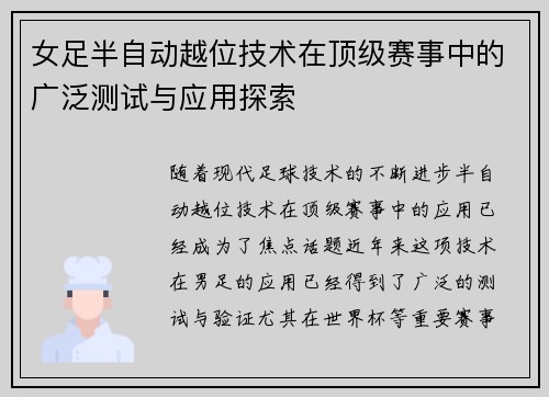 女足半自动越位技术在顶级赛事中的广泛测试与应用探索 女足半自动越位技术在顶级赛事中的广泛测试与应用探索