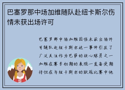 巴塞罗那中场加维随队赴纽卡斯尔伤情未获出场许可