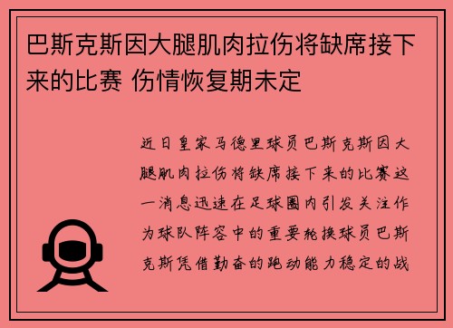 巴斯克斯因大腿肌肉拉伤将缺席接下来的比赛 伤情恢复期未定 巴斯克斯因大腿肌肉拉伤将缺席接下来的比赛 伤情恢复期未定