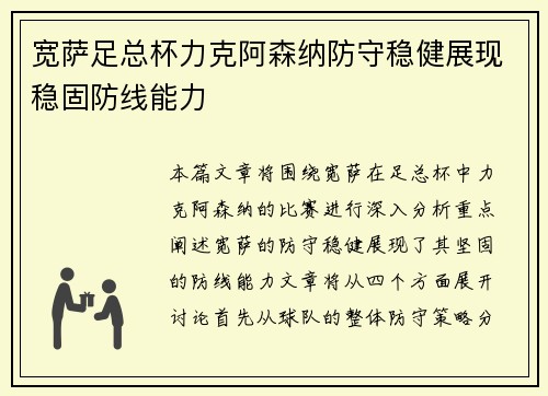 宽萨足总杯力克阿森纳防守稳健展现稳固防线能力