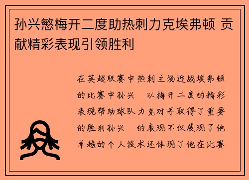 孙兴慜梅开二度助热刺力克埃弗顿 贡献精彩表现引领胜利