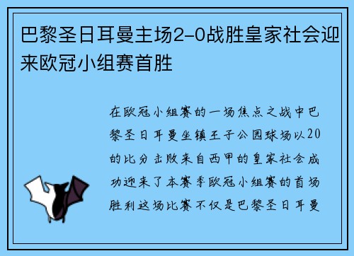 巴黎圣日耳曼主场2-0战胜皇家社会迎来欧冠小组赛首胜 巴黎圣日耳曼主场2-0战胜皇家社会迎来欧冠小组赛首胜