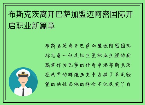 布斯克茨离开巴萨加盟迈阿密国际开启职业新篇章 布斯克茨离开巴萨加盟迈阿密国际开启职业新篇章