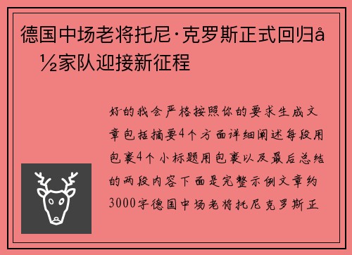 德国中场老将托尼·克罗斯正式回归国家队迎接新征程 德国中场老将托尼·克罗斯正式回归国家队迎接新征程