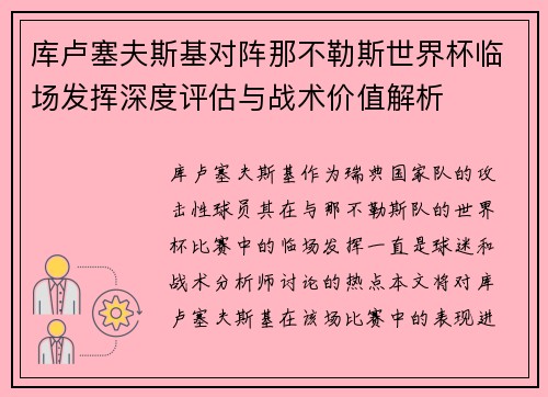 库卢塞夫斯基对阵那不勒斯世界杯临场发挥深度评估与战术价值解析