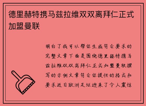 德里赫特携马兹拉维双双离拜仁正式加盟曼联