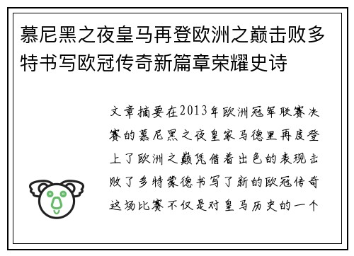 慕尼黑之夜皇马再登欧洲之巅击败多特书写欧冠传奇新篇章荣耀史诗 慕尼黑之夜皇马再登欧洲之巅击败多特书写欧冠传奇新篇章荣耀史诗