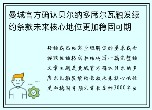 曼城官方确认贝尔纳多席尔瓦触发续约条款未来核心地位更加稳固可期