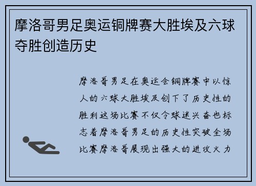 摩洛哥男足奥运铜牌赛大胜埃及六球夺胜创造历史