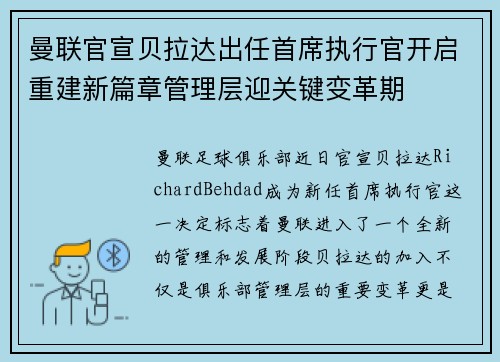 曼联官宣贝拉达出任首席执行官开启重建新篇章管理层迎关键变革期