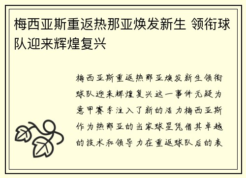 梅西亚斯重返热那亚焕发新生 领衔球队迎来辉煌复兴 梅西亚斯重返热那亚焕发新生 领衔球队迎来辉煌复兴