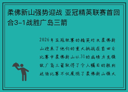 柔佛新山强势迎战 亚冠精英联赛首回合3-1战胜广岛三箭