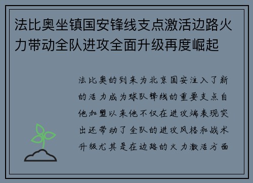 法比奥坐镇国安锋线支点激活边路火力带动全队进攻全面升级再度崛起 法比奥坐镇国安锋线支点激活边路火力带动全队进攻全面升级再度崛起