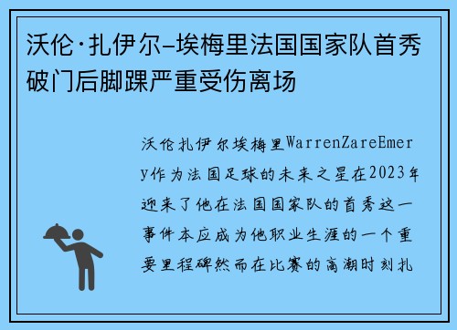 沃伦·扎伊尔-埃梅里法国国家队首秀破门后脚踝严重受伤离场 沃伦·扎伊尔-埃梅里法国国家队首秀破门后脚踝严重受伤离场