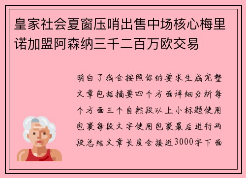 皇家社会夏窗压哨出售中场核心梅里诺加盟阿森纳三千二百万欧交易