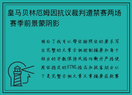 皇马贝林厄姆因抗议裁判遭禁赛两场 赛季前景蒙阴影 皇马贝林厄姆因抗议裁判遭禁赛两场 赛季前景蒙阴影
