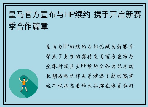 皇马官方宣布与HP续约 携手开启新赛季合作篇章