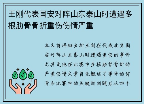 王刚代表国安对阵山东泰山时遭遇多根肋骨骨折重伤伤情严重