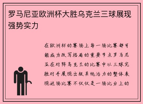 罗马尼亚欧洲杯大胜乌克兰三球展现强势实力