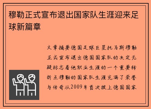 穆勒正式宣布退出国家队生涯迎来足球新篇章