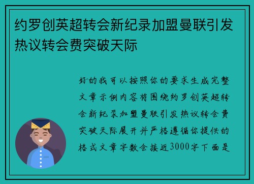 约罗创英超转会新纪录加盟曼联引发热议转会费突破天际