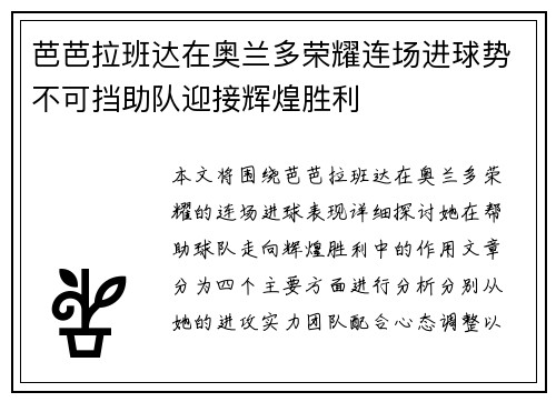 芭芭拉班达在奥兰多荣耀连场进球势不可挡助队迎接辉煌胜利