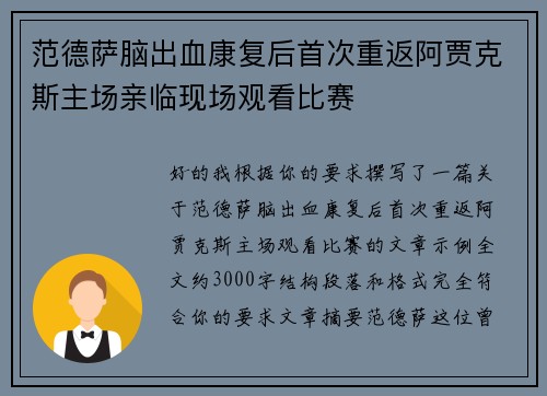 范德萨脑出血康复后首次重返阿贾克斯主场亲临现场观看比赛